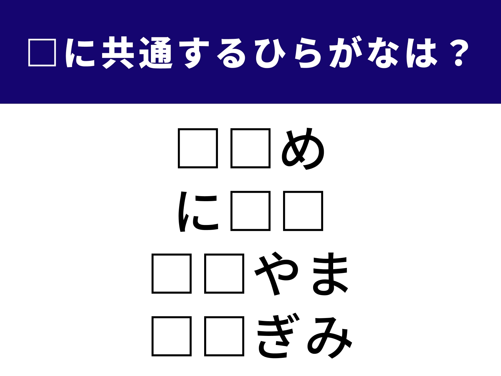 問題：□に共通するひらがなは？