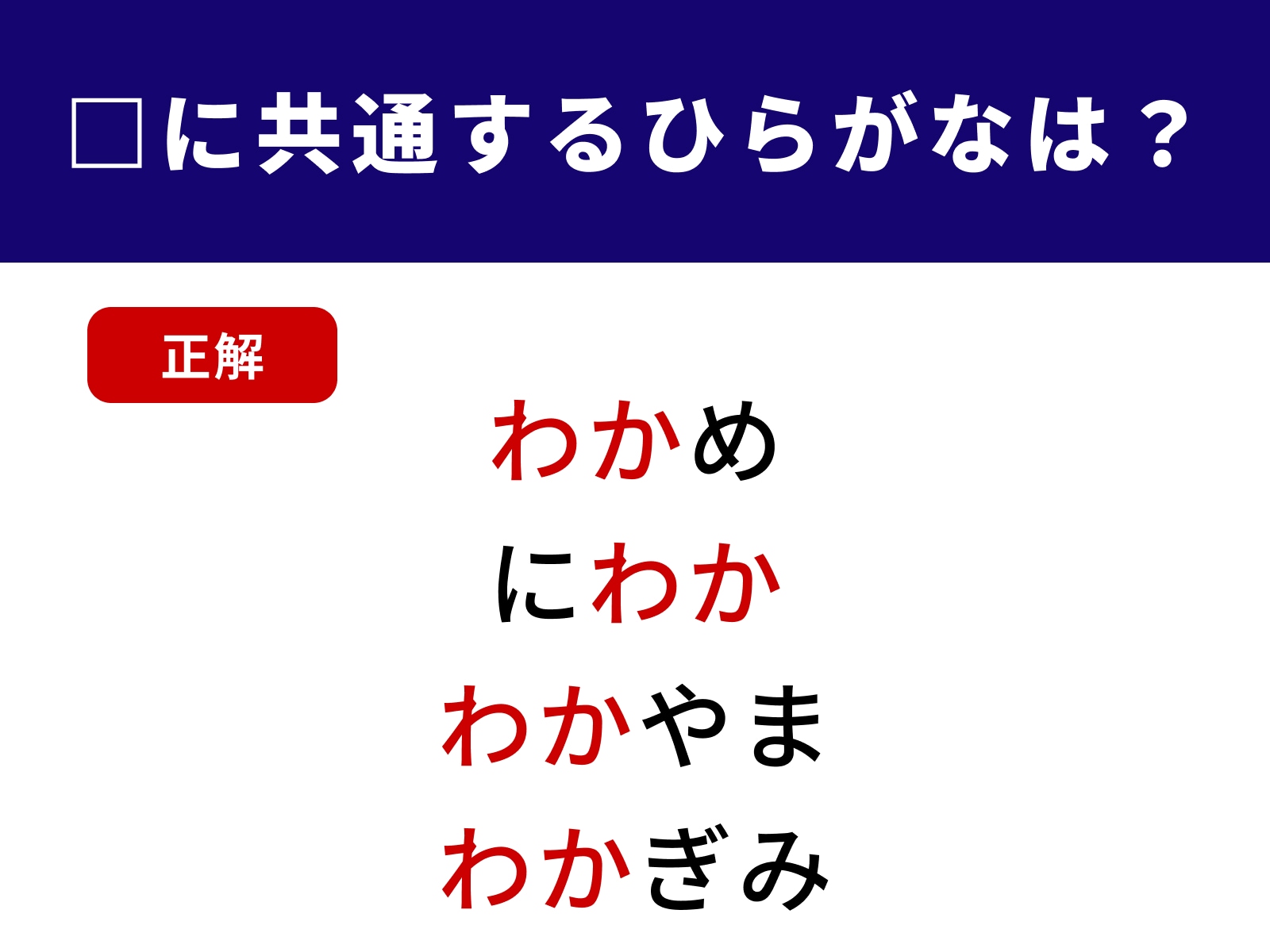 正解：わか