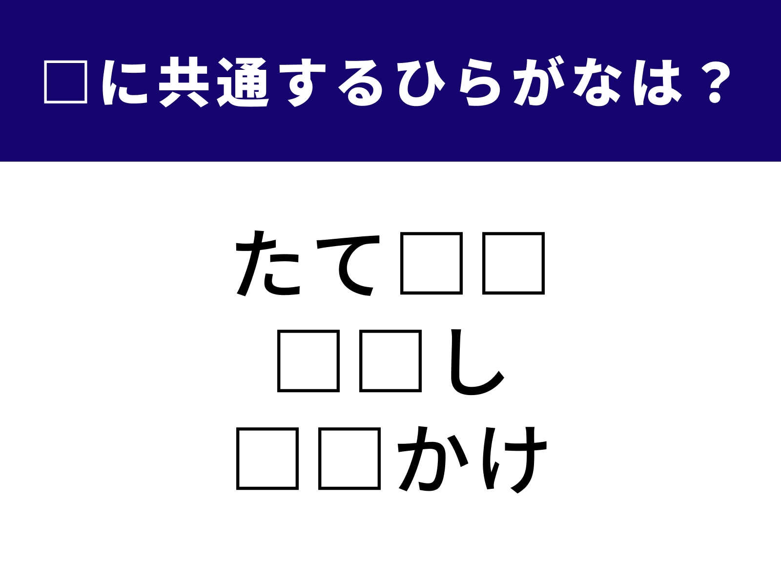 問題：□に共通するひらがなは？