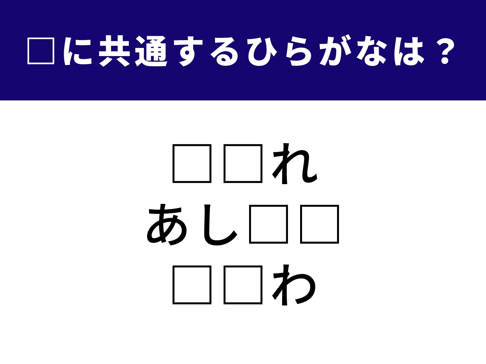 問題：□に共通するひらがなは？