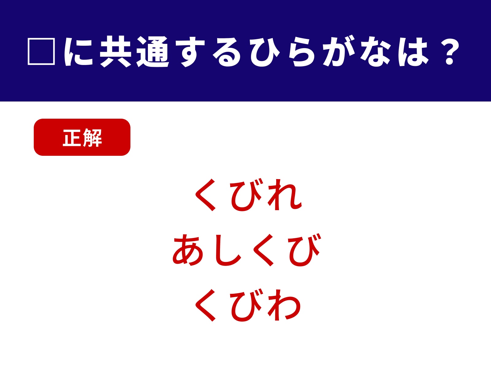 正解：くび