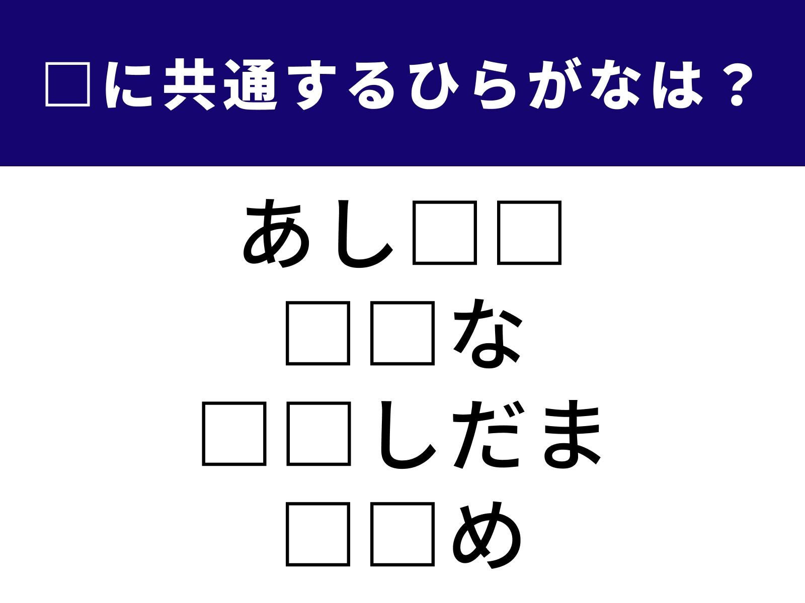 問題：□に共通するひらがなは？