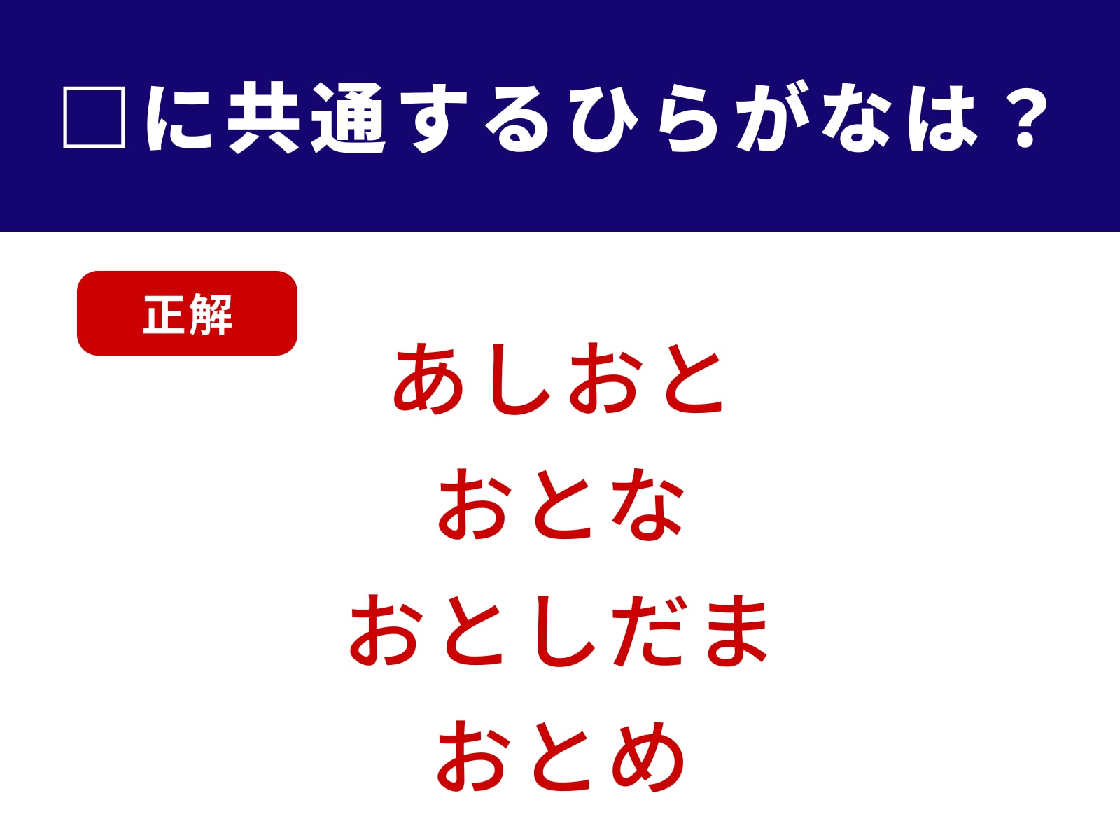 正解：おと