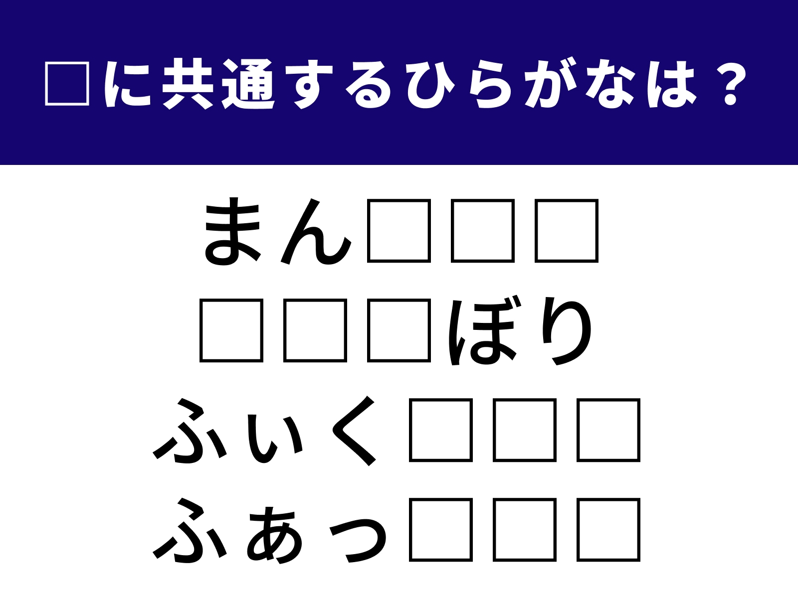 問題：□に共通するひらがなは？