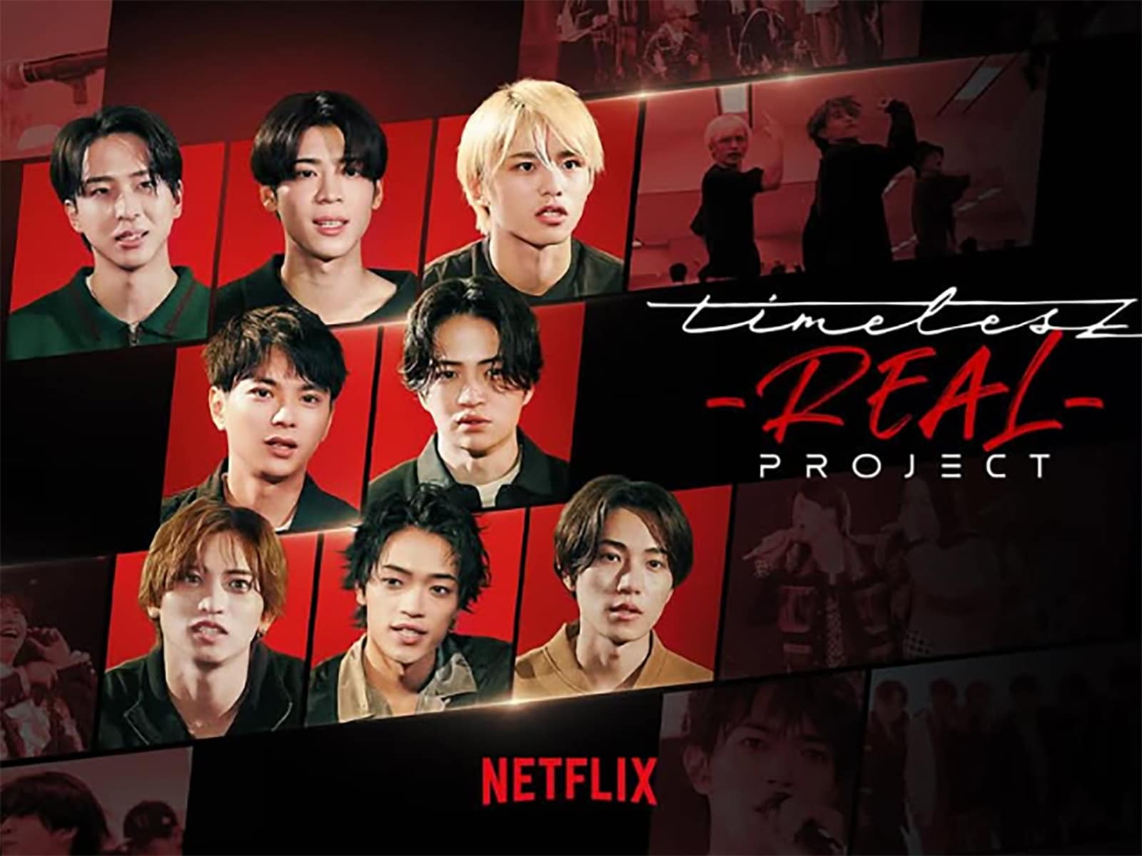 Netflixで配信される『timelesz project -REAL-』