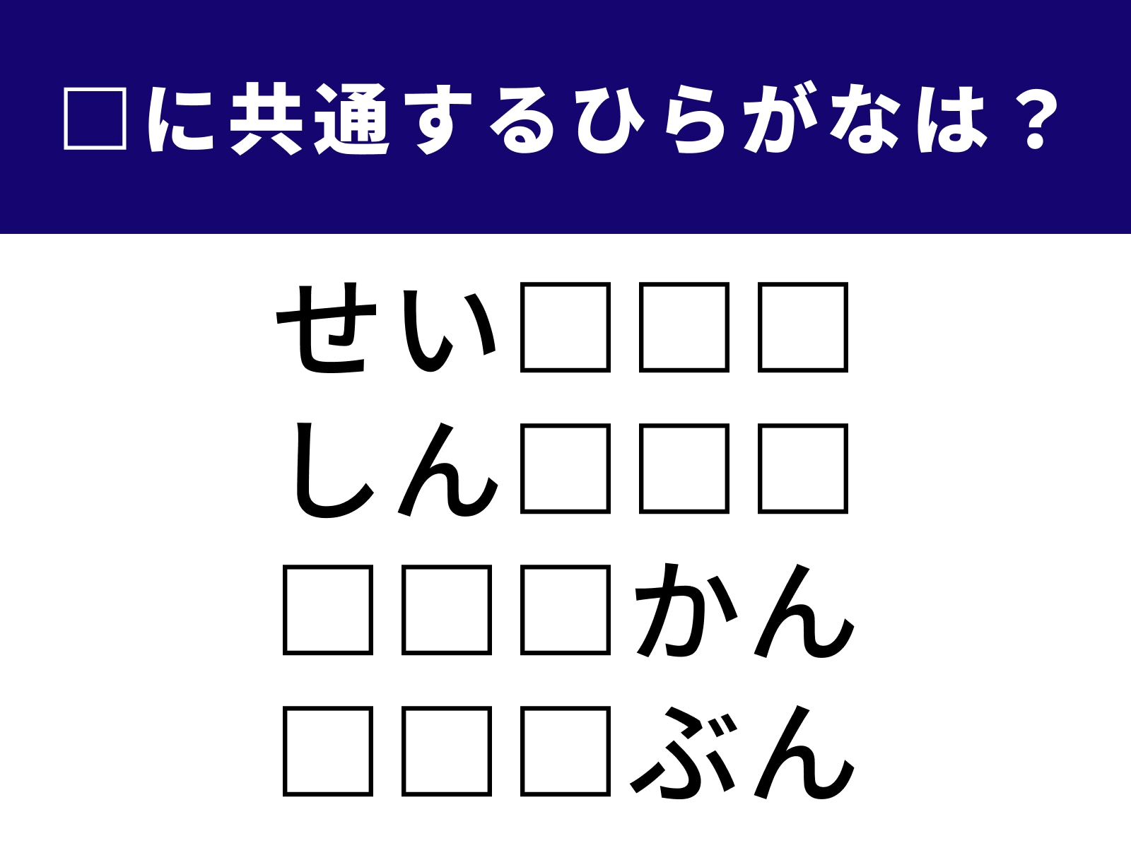 問題：□に共通するひらがなは？
