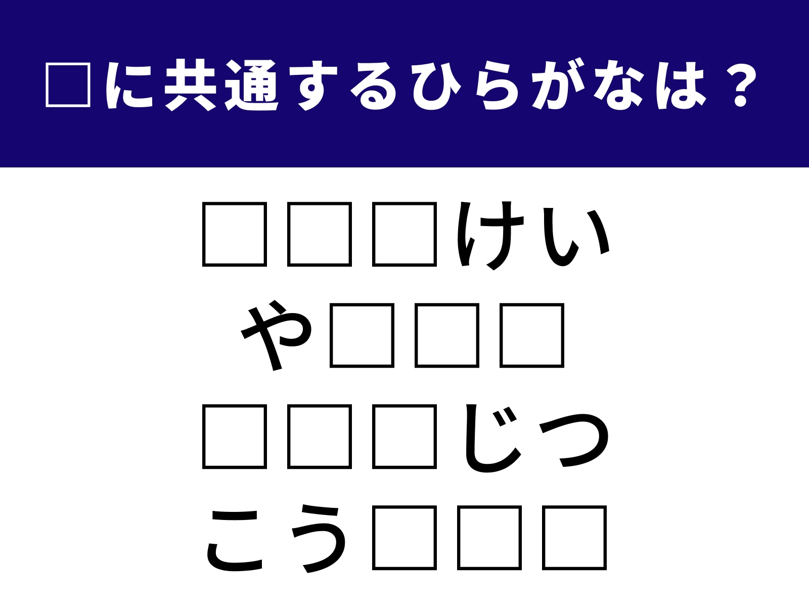 問題：□に共通するひらがなは？