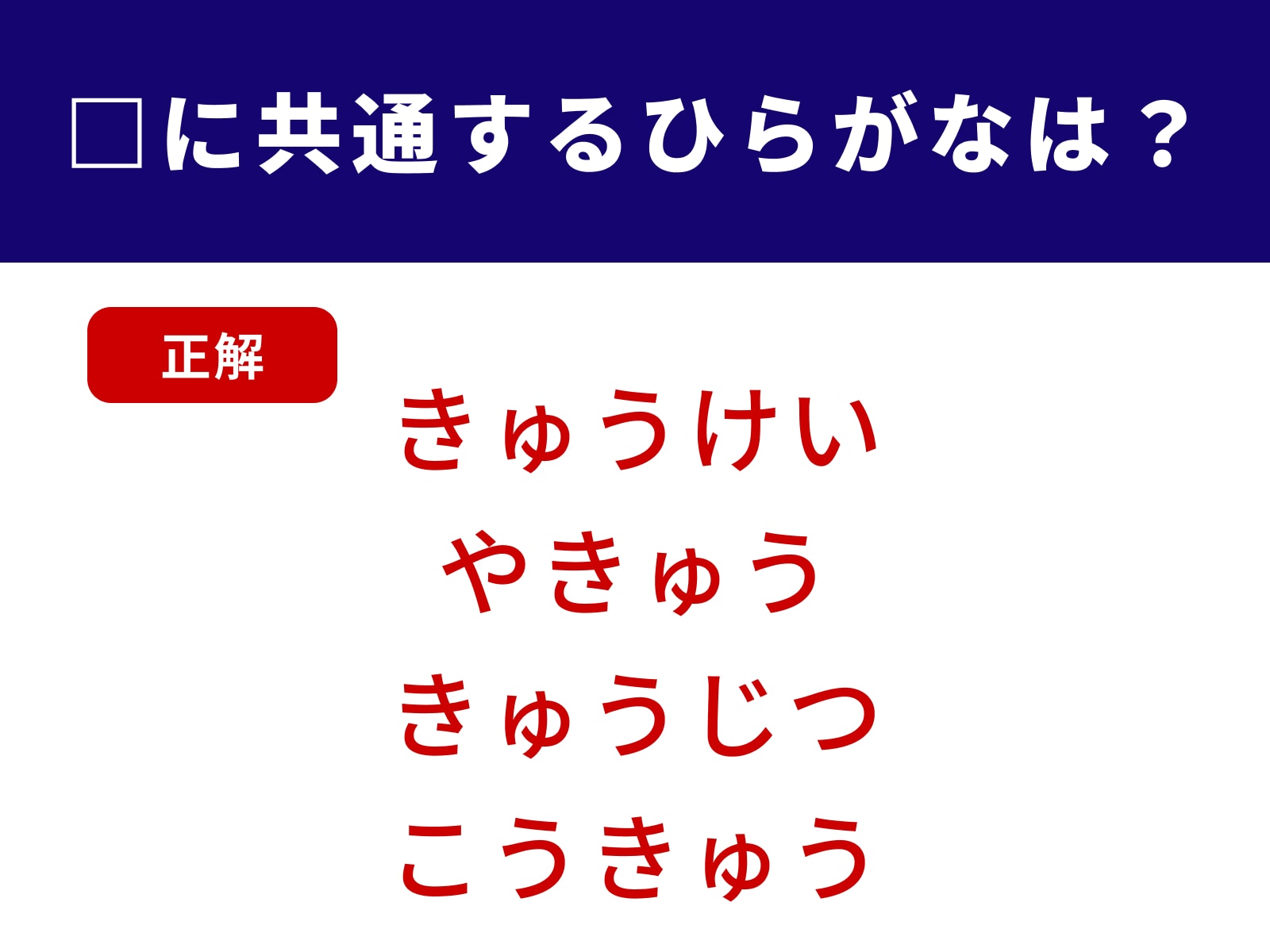 正解：きゅう