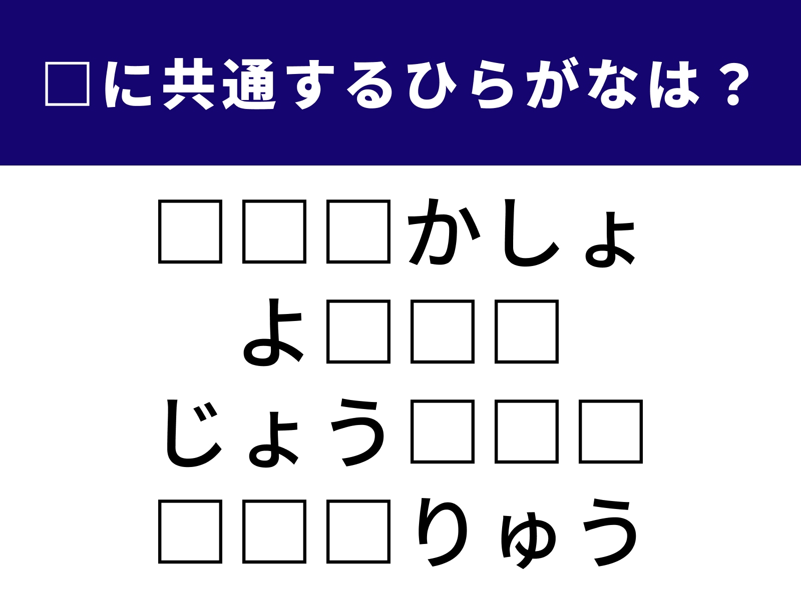 問題：□に共通するひらがなは？