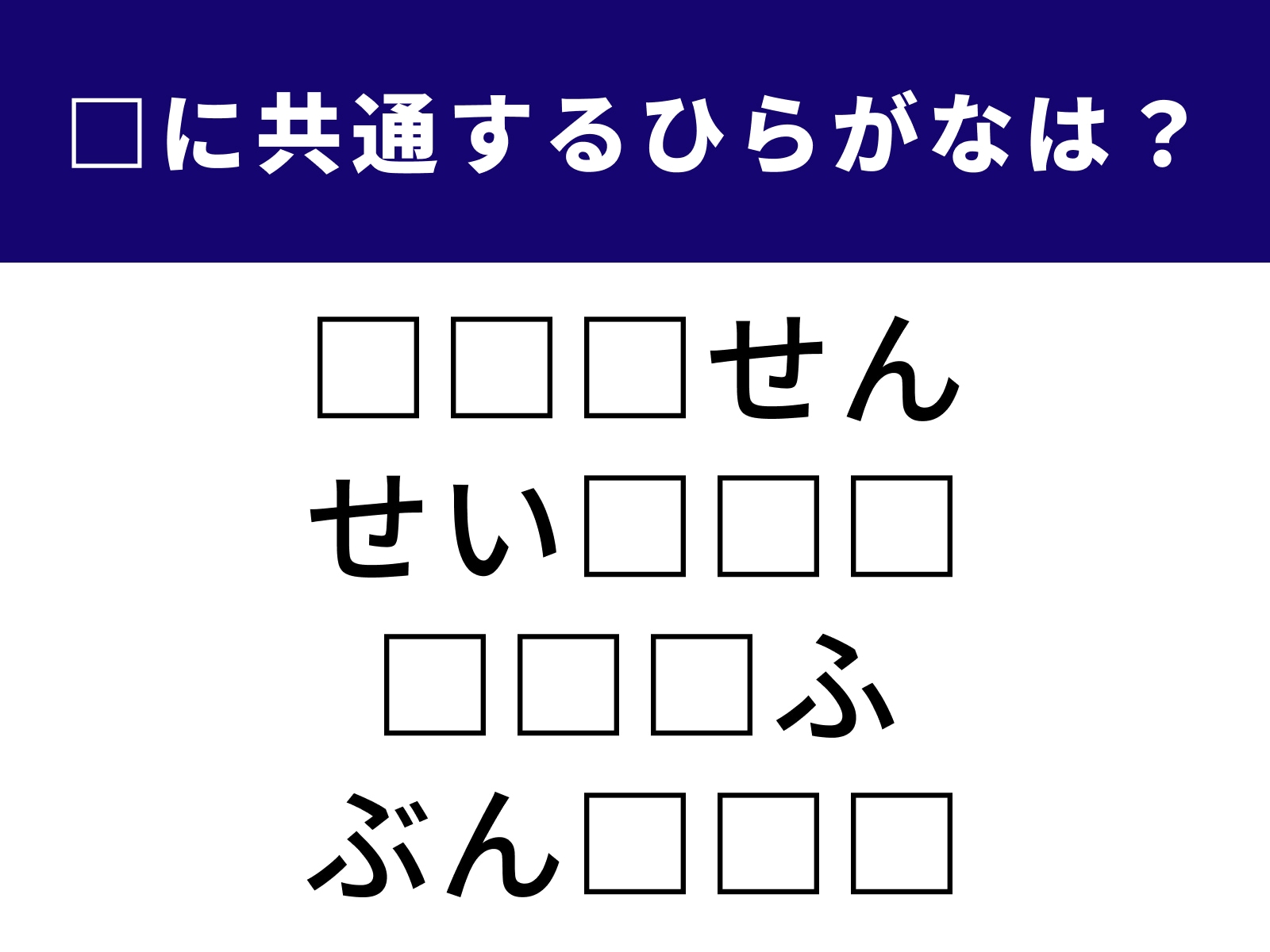 問題：□に共通するひらがなは？