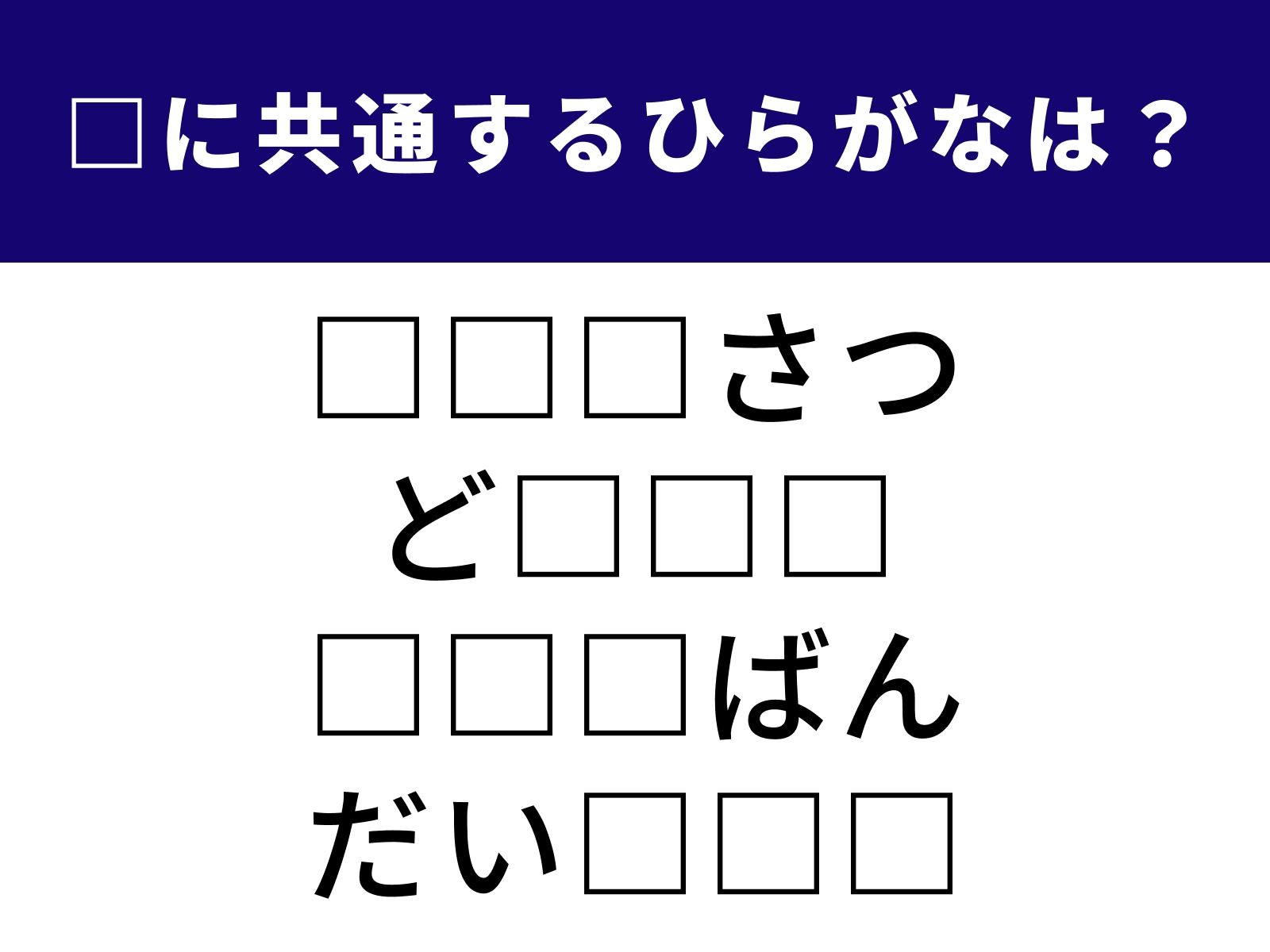 問題：□に共通するひらがなは？