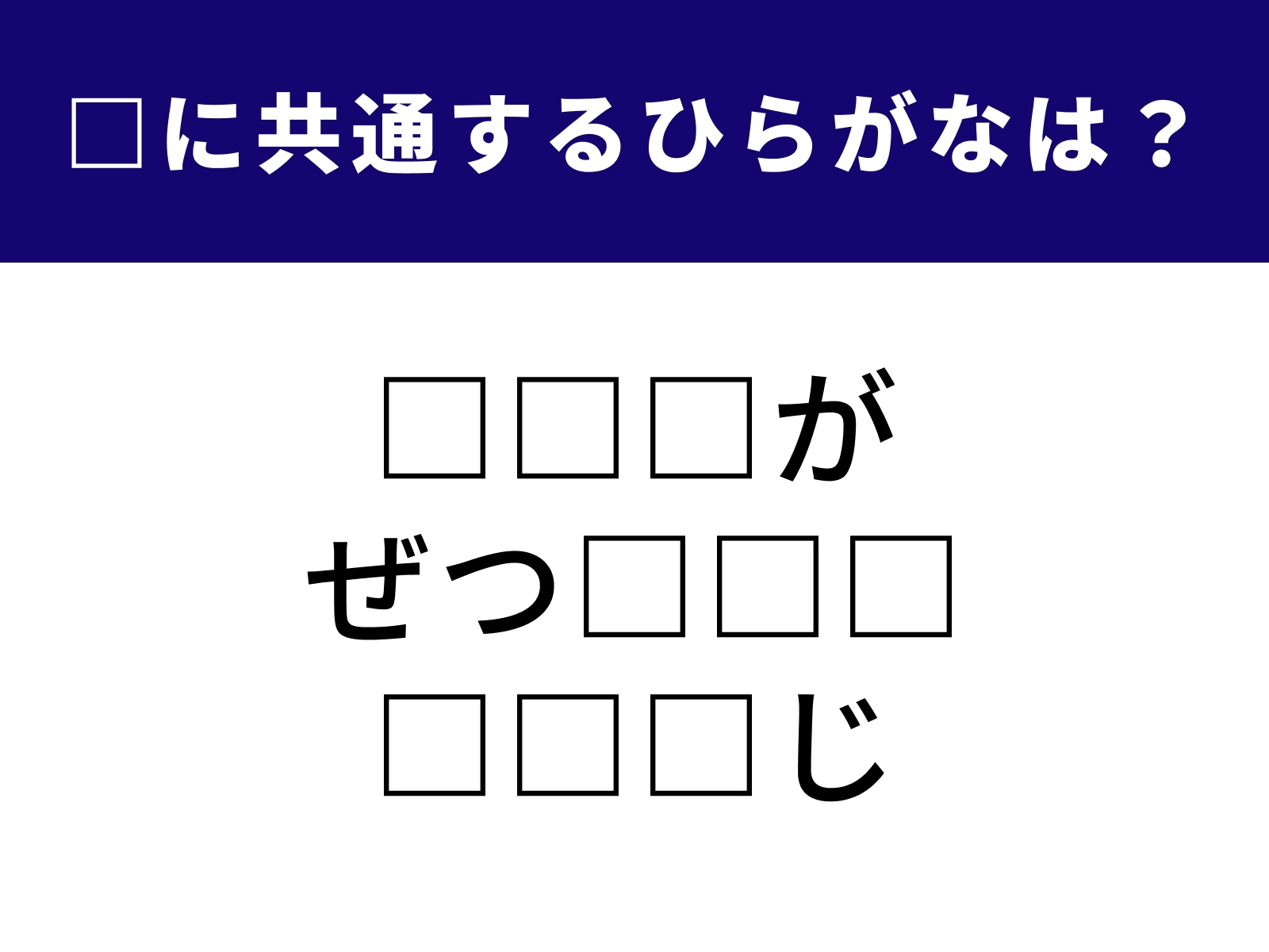 問題：□に共通するひらがなは？