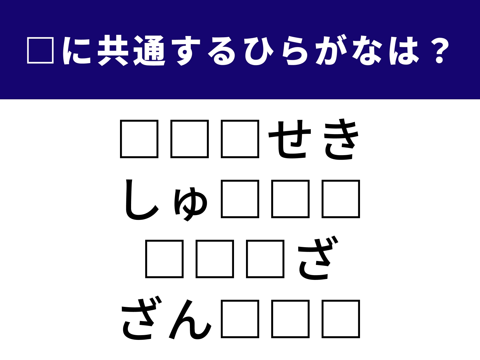 問題：□に共通するひらがなは？