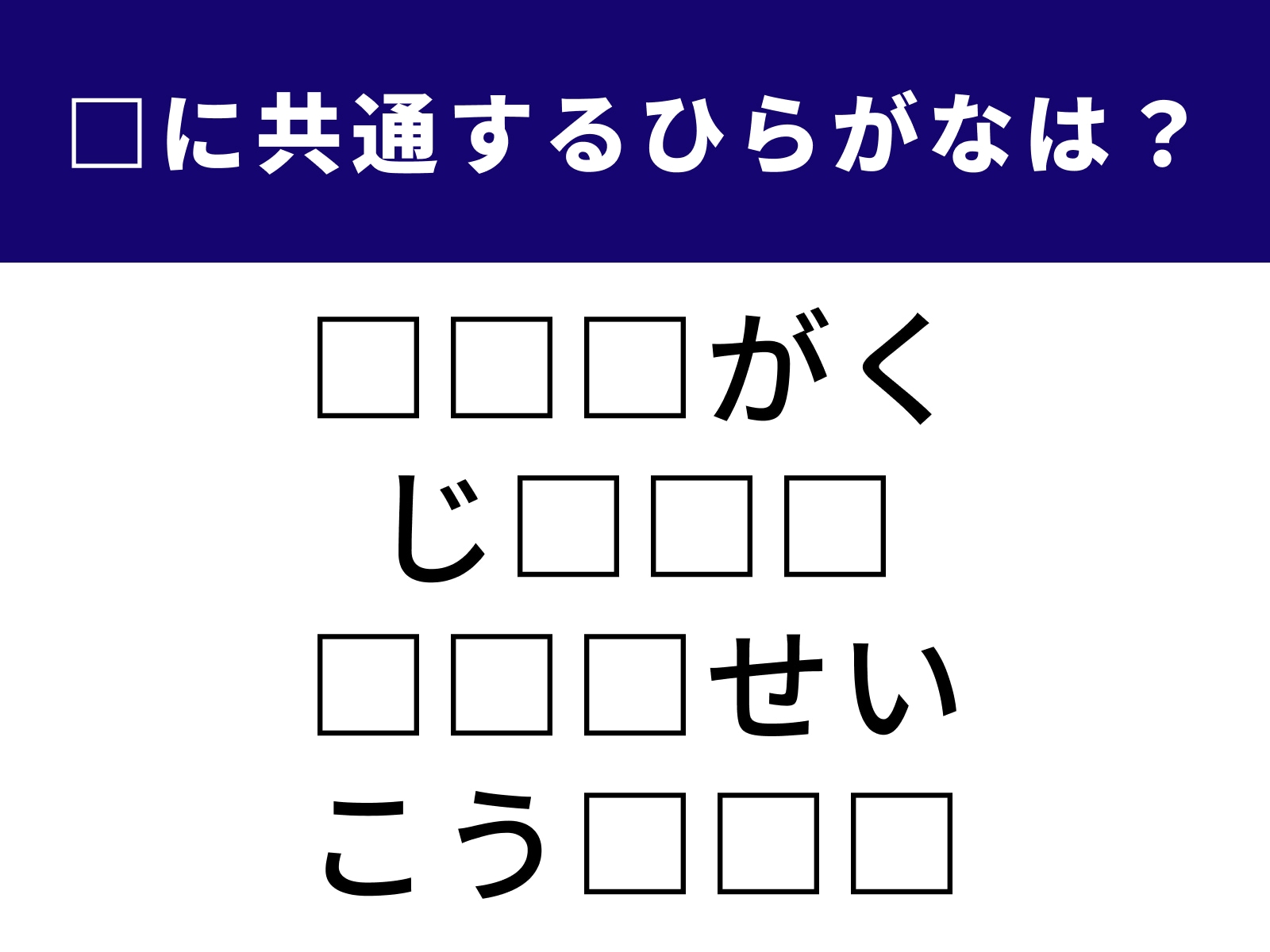 問題：□に共通するひらがなは？