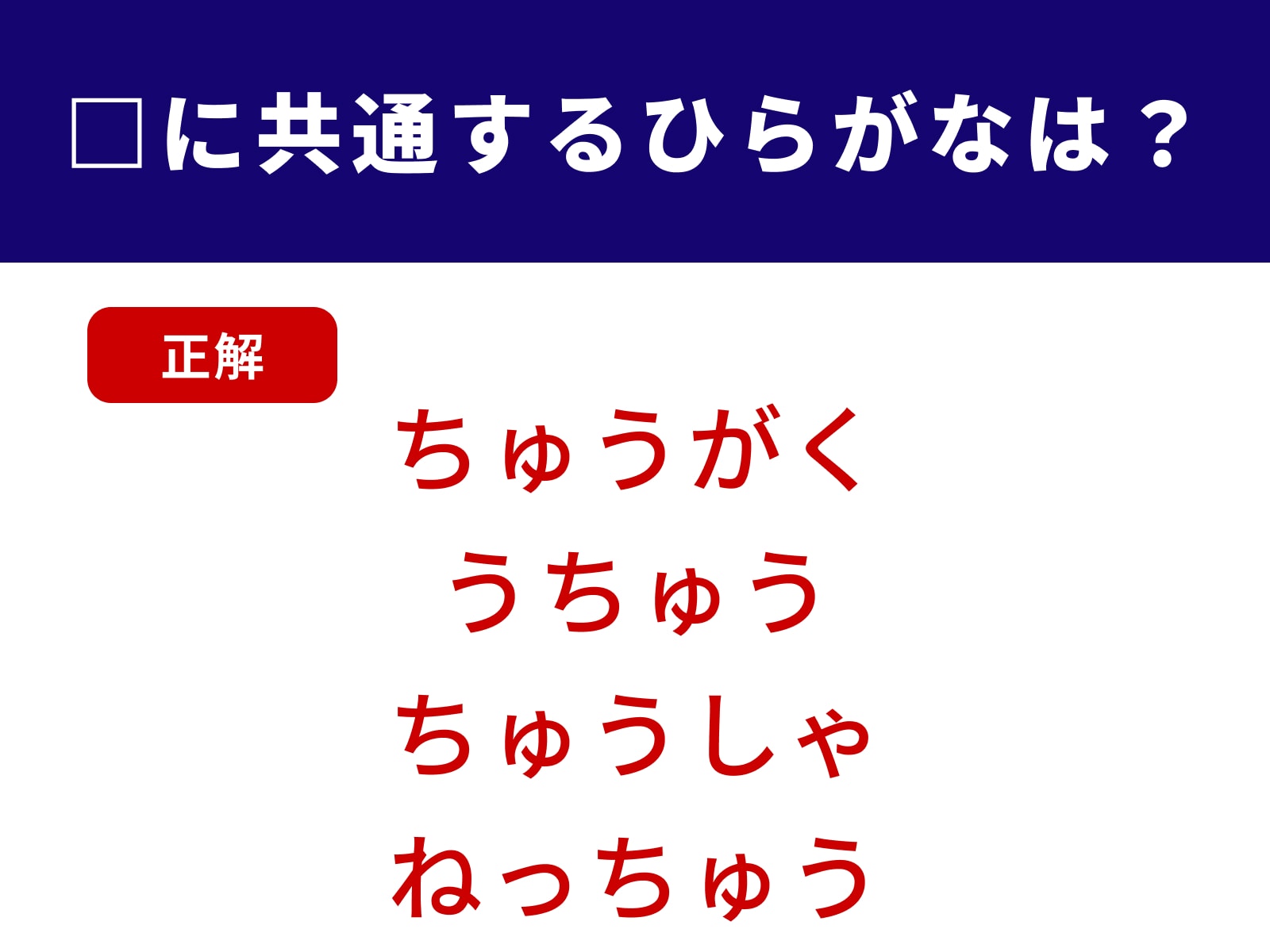 正解：ちゅう