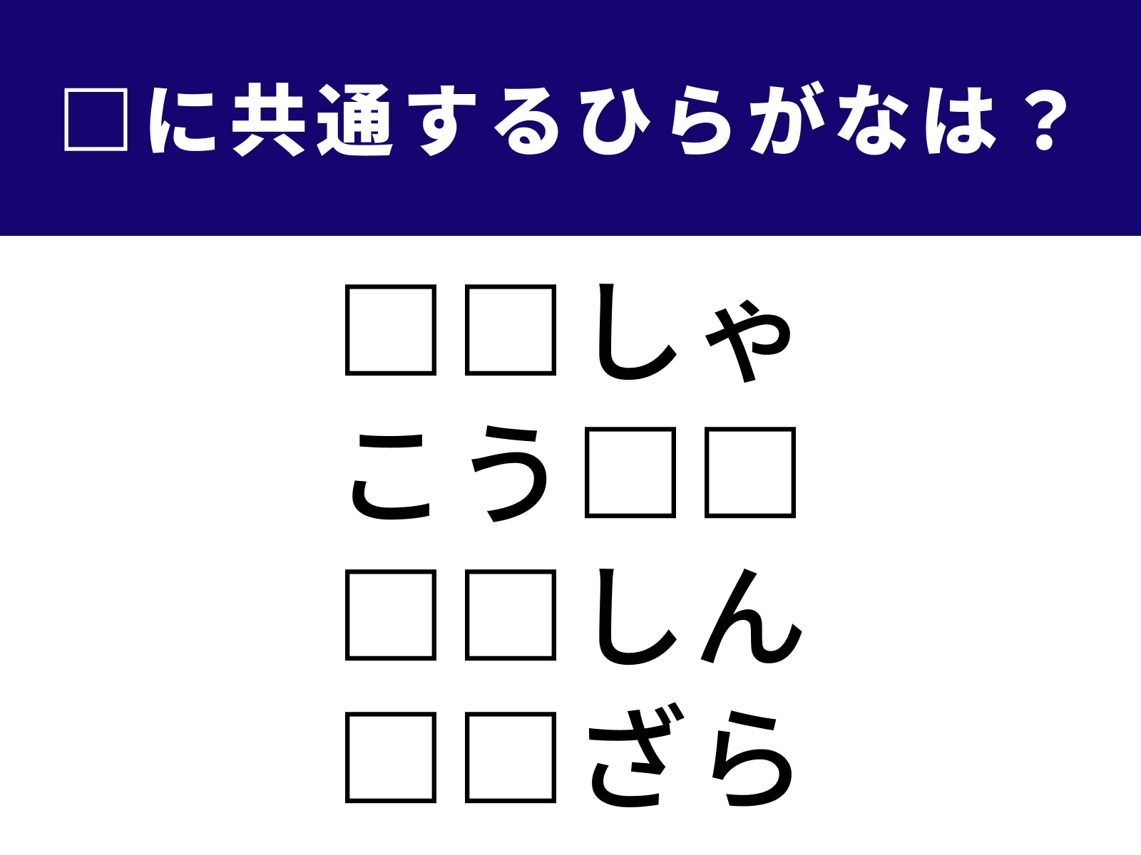 問題：□に共通するひらがなは？