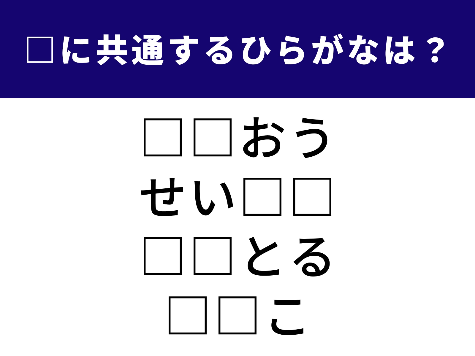 問題：□に共通するひらがなは？