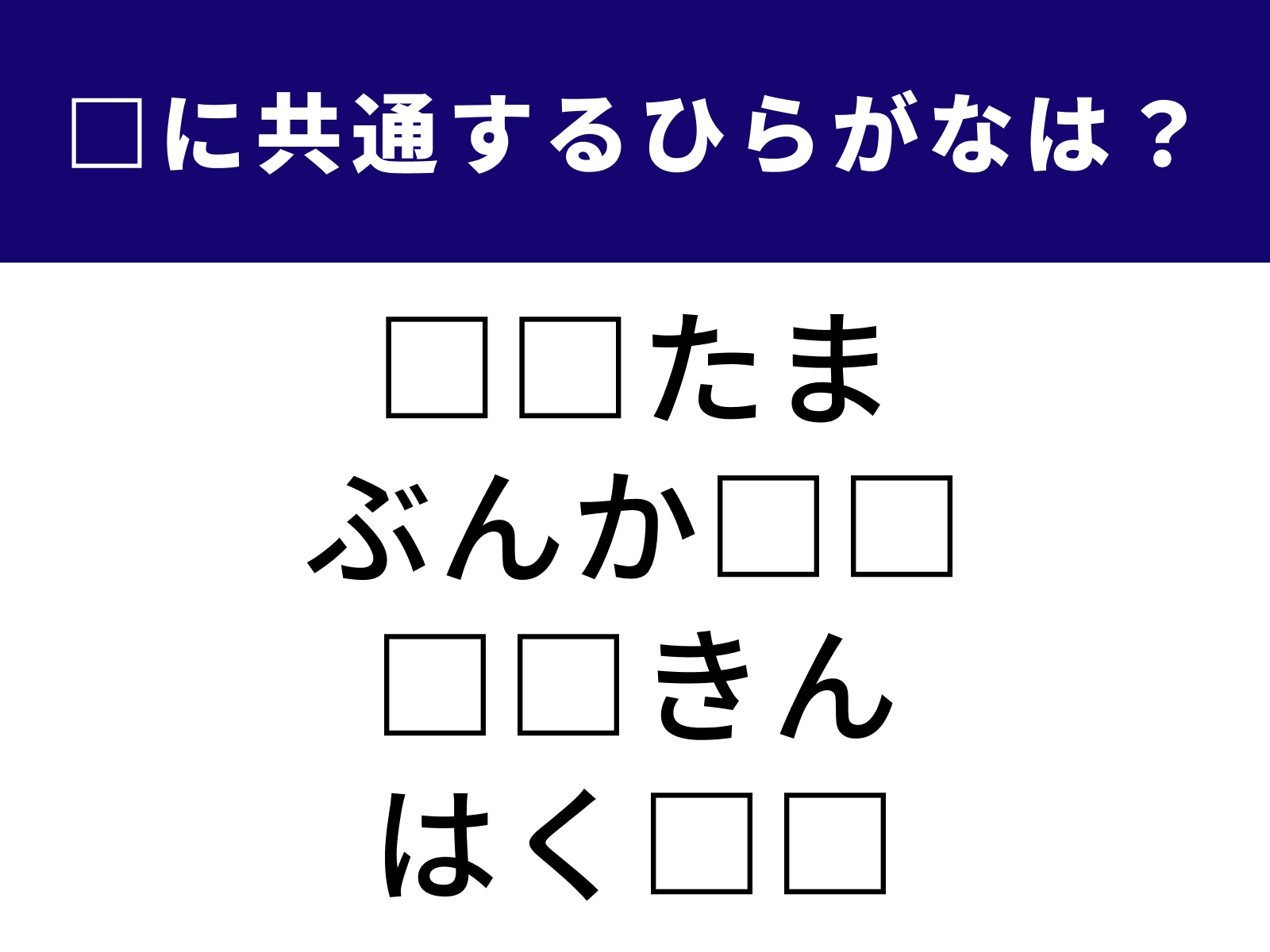 問題：□に共通するひらがなは？