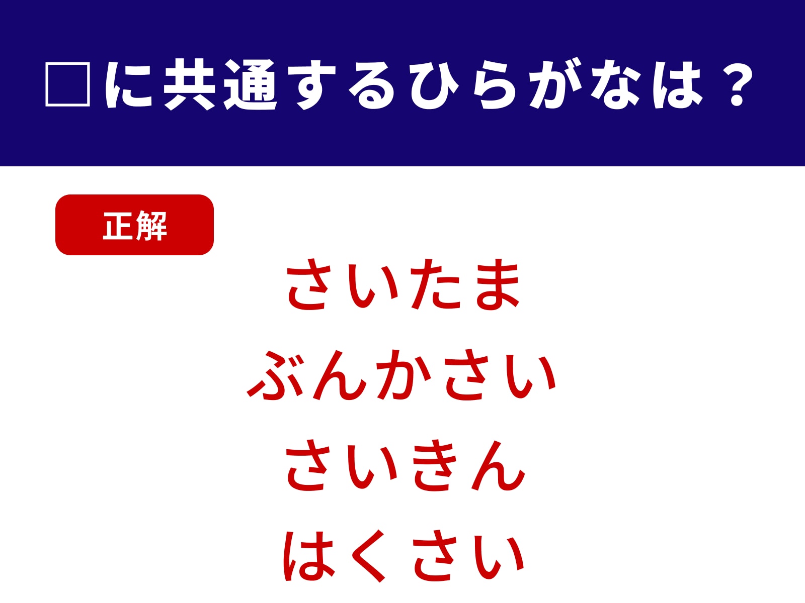 正解：さい