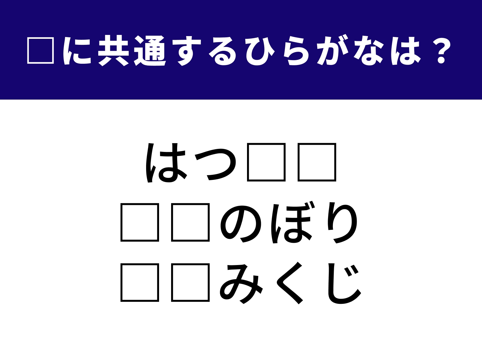 問題：□に共通するひらがなは？