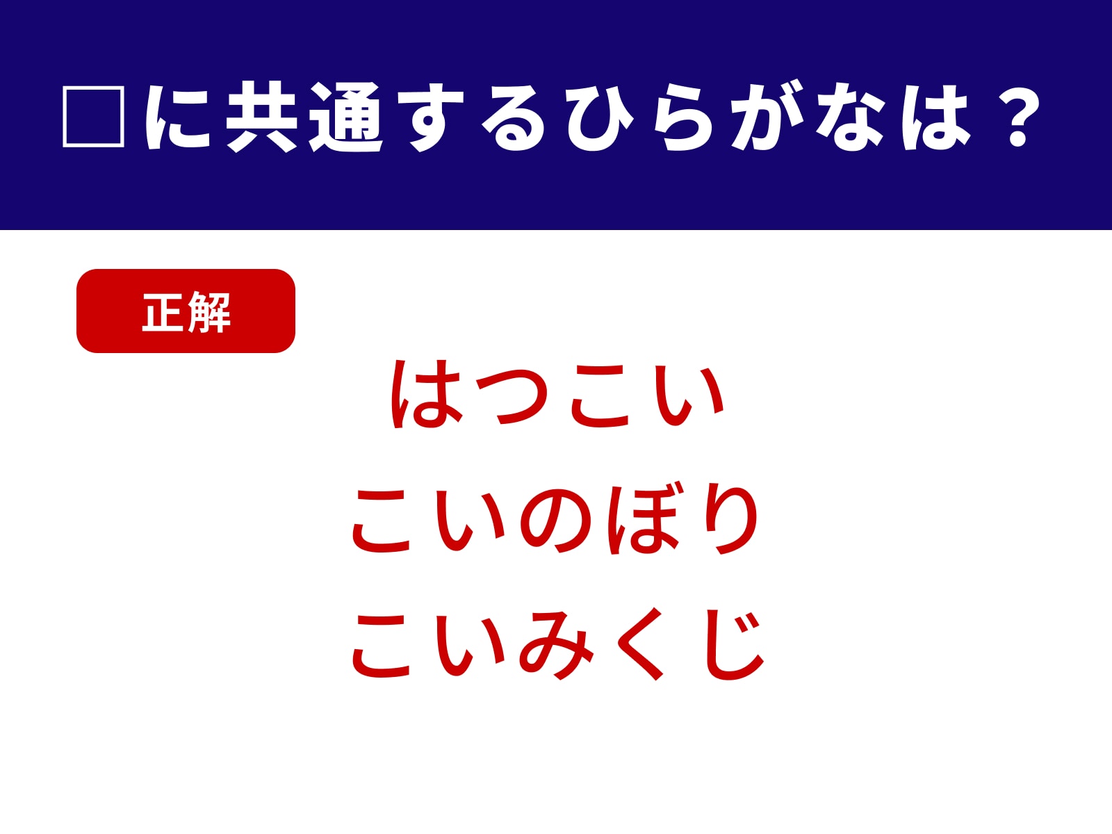正解：こい