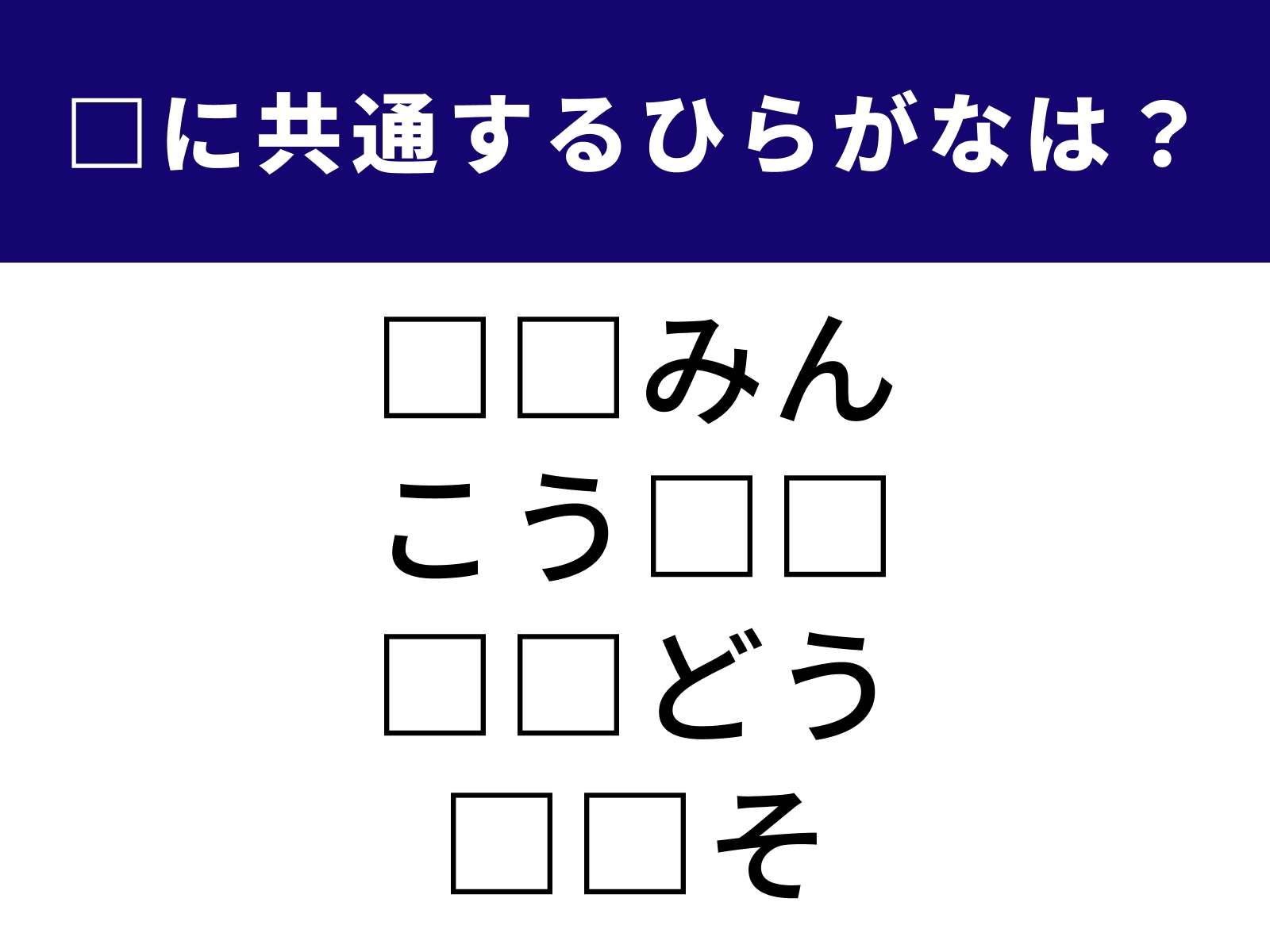 問題：□に共通するひらがなは？