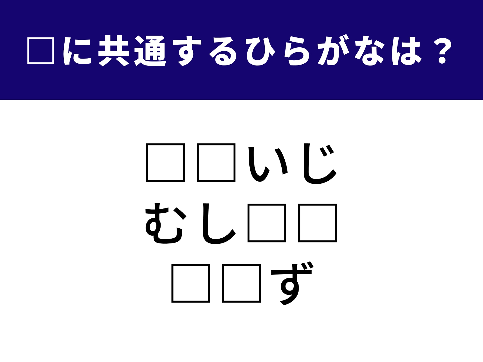 問題：□に共通するひらがなは？
