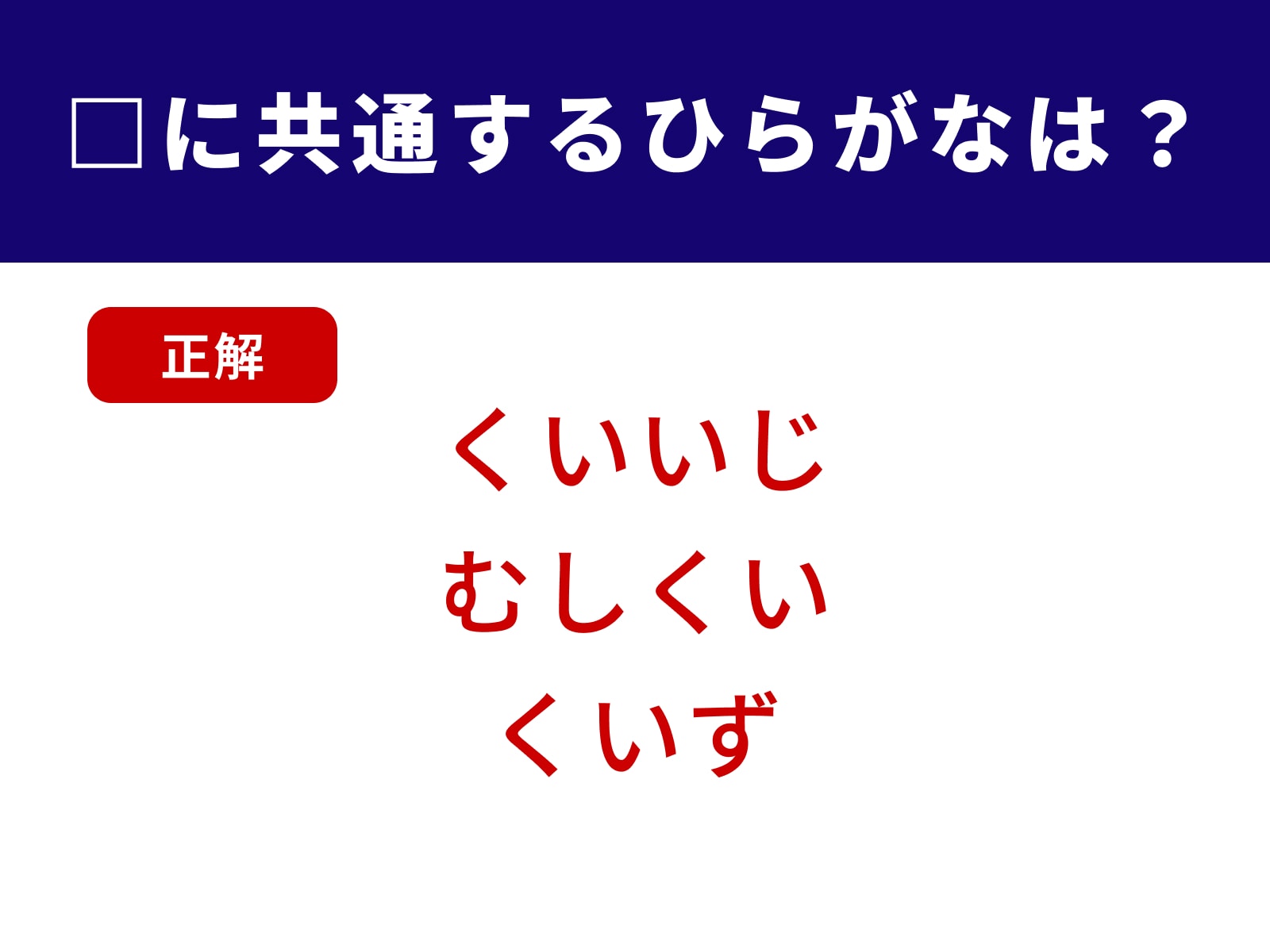 正解：くい