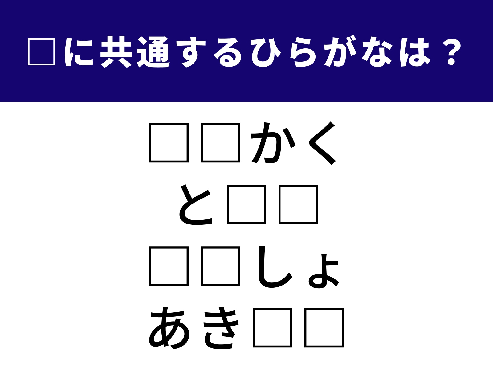 問題：□に共通するひらがなは？