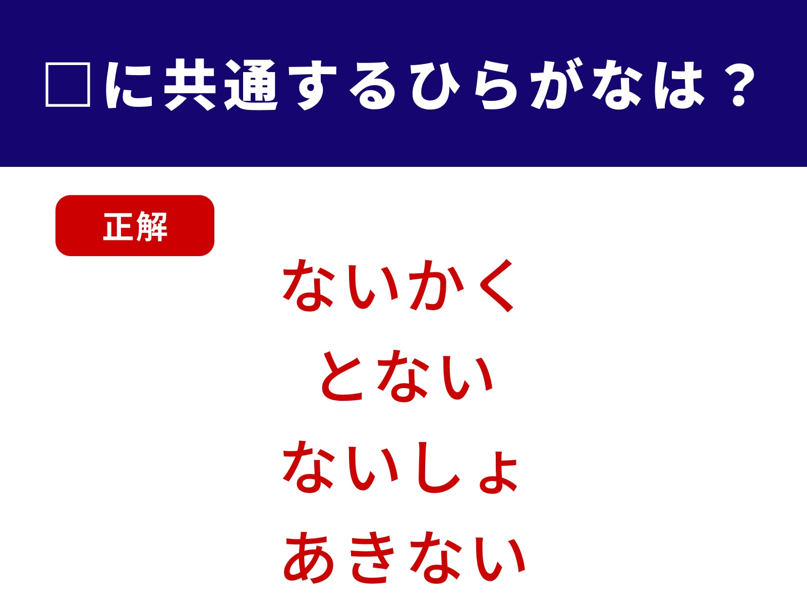 正解：ない