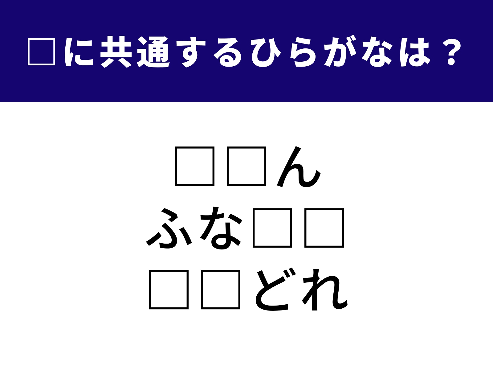 問題：□に共通するひらがなは？