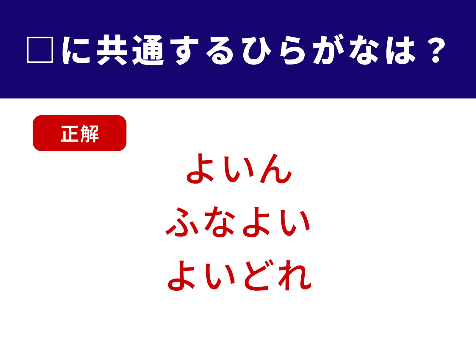 正解：よい