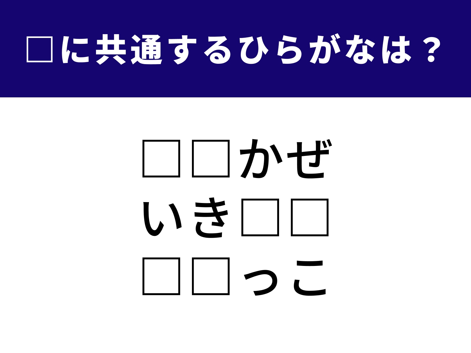 問題：□に共通するひらがなは？