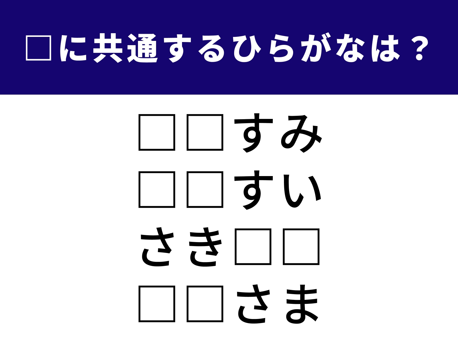 問題：□に共通するひらがなは？