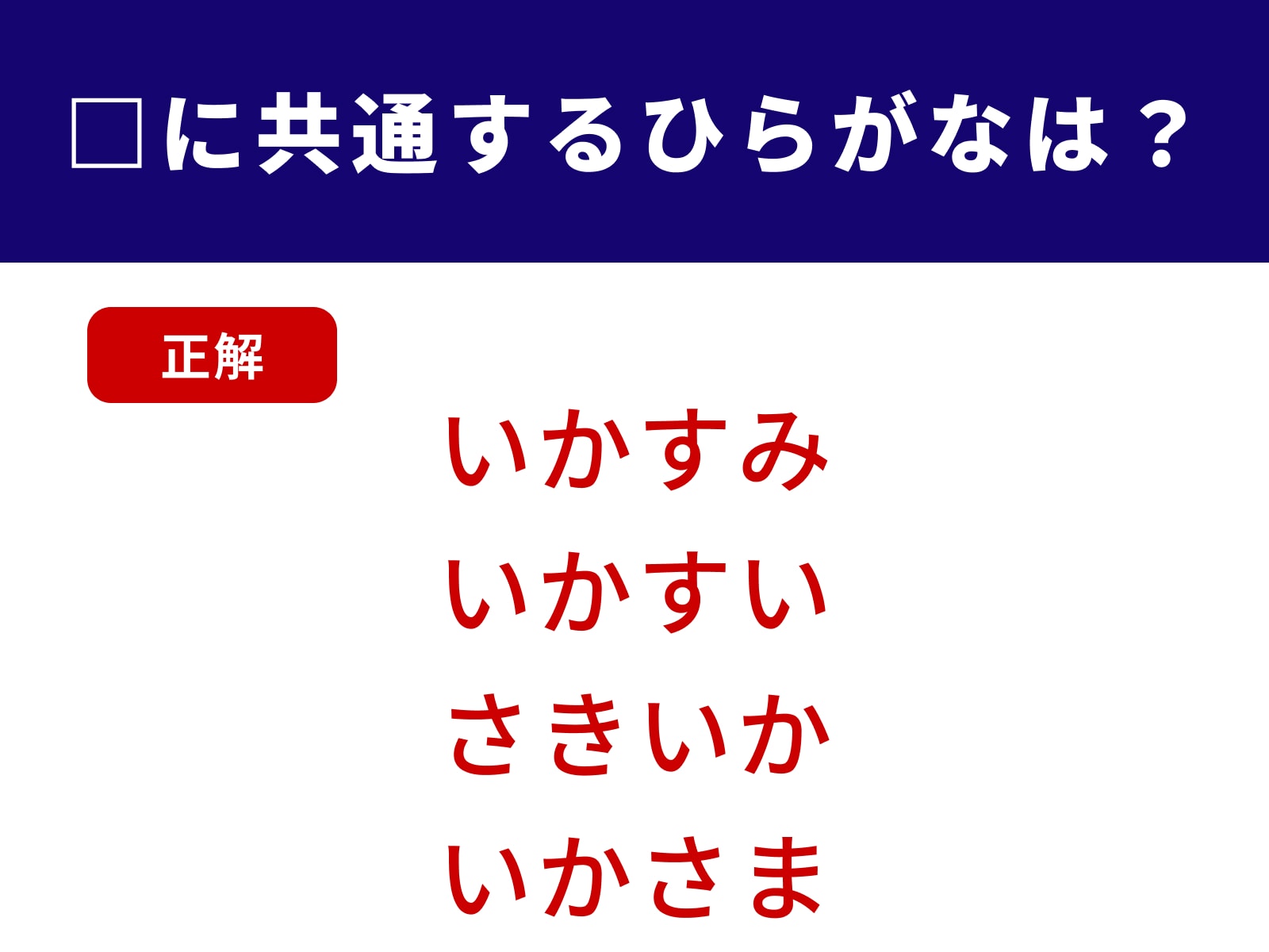 正解：いか