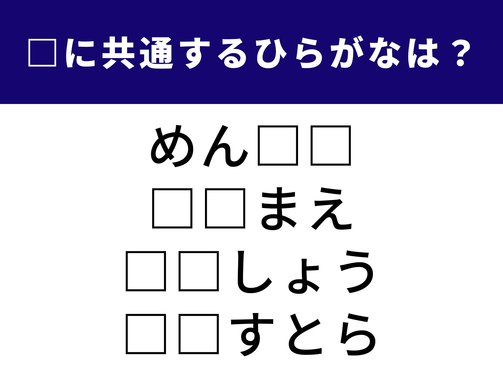 問題：□に共通するひらがなは？