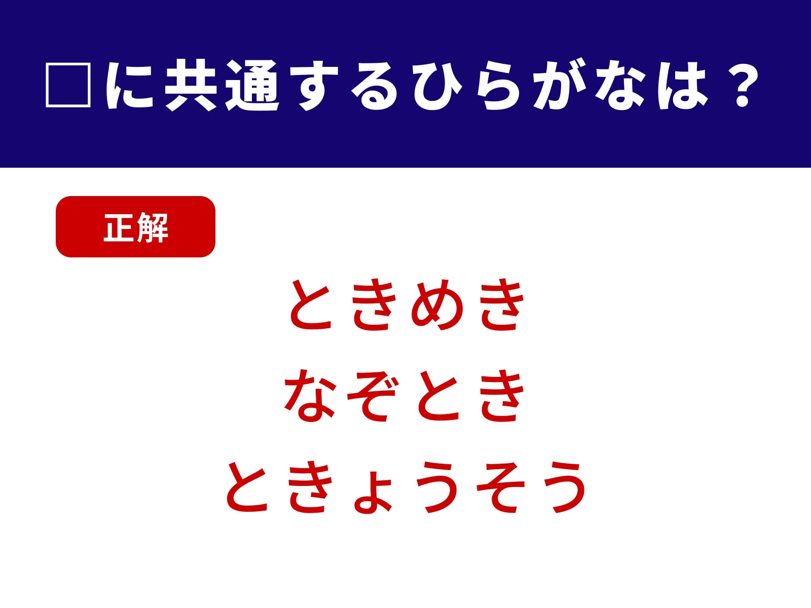 正解：とき