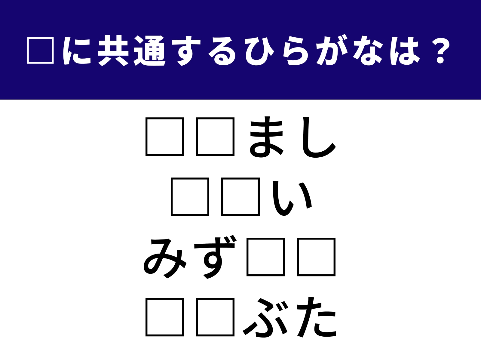 問題：□に共通するひらがなは？