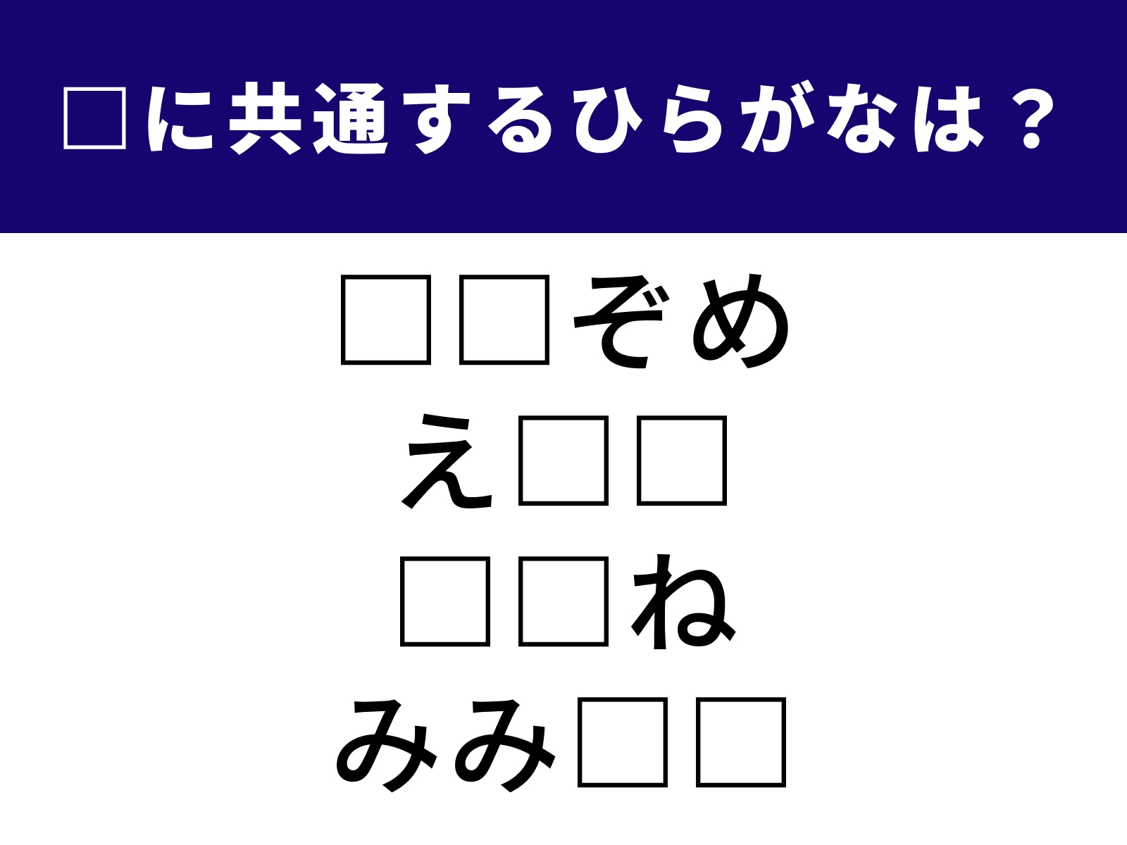 問題：□に共通するひらがなは？
