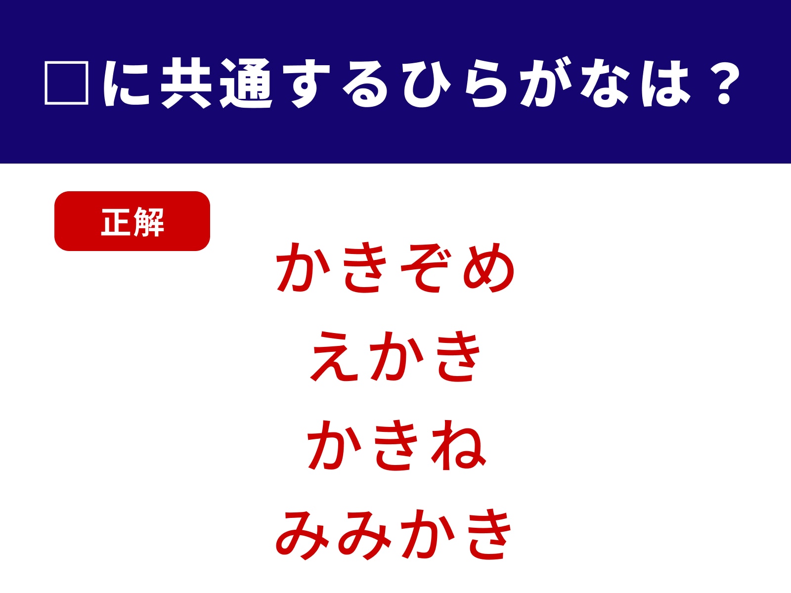正解：かき