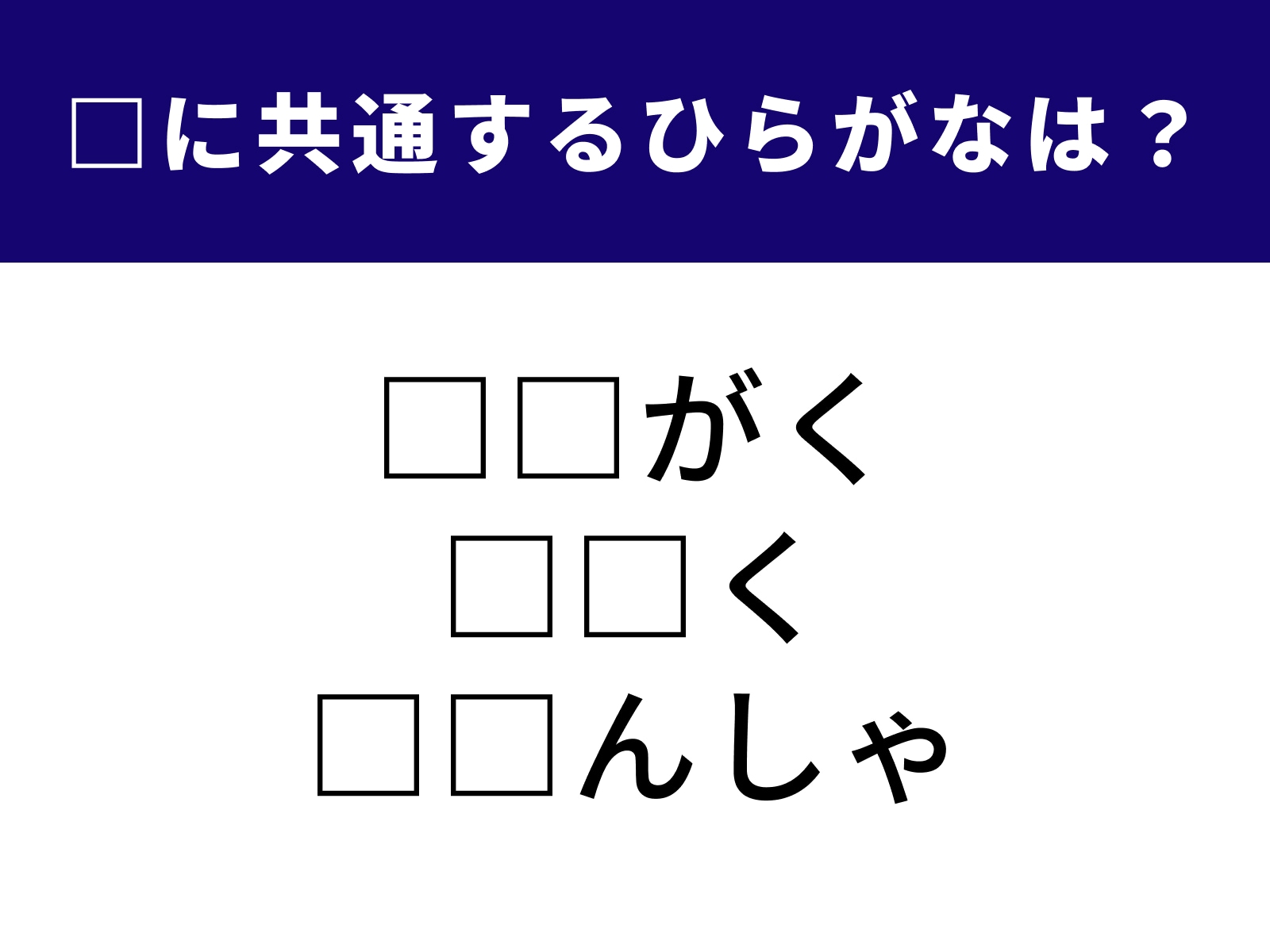 問題：□に共通するひらがなは？