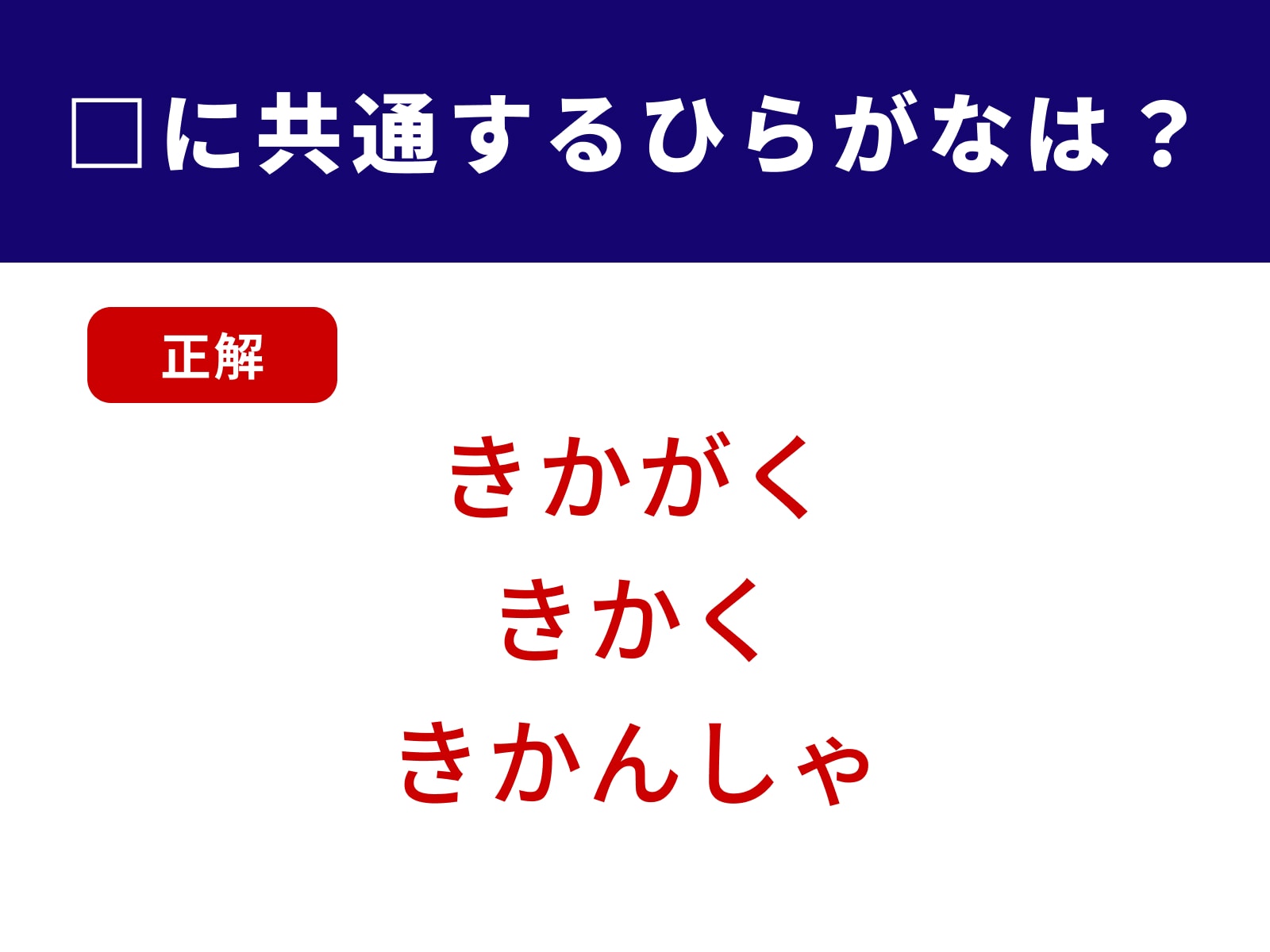 正解：きか