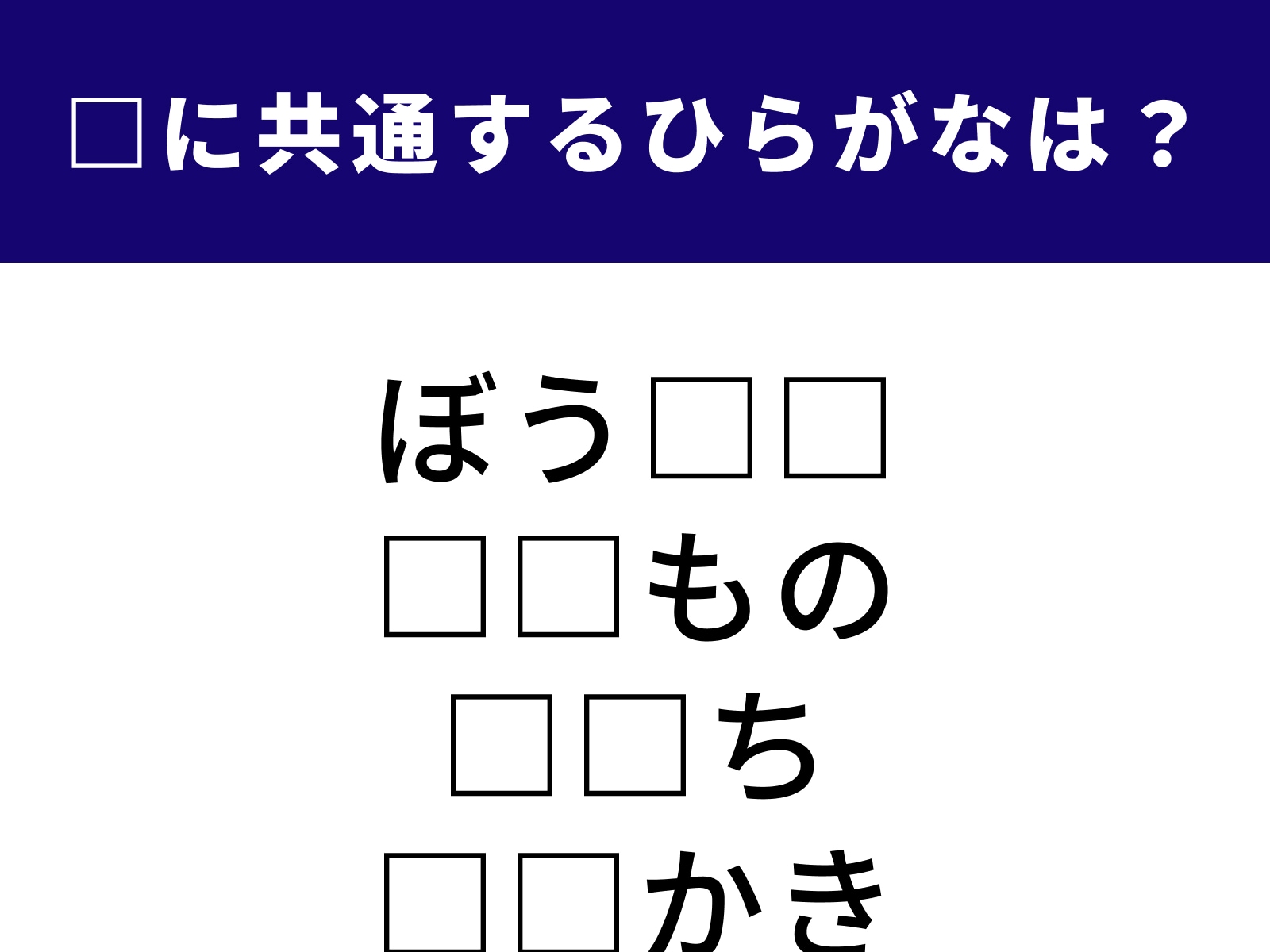 問題：□に共通するひらがなは？