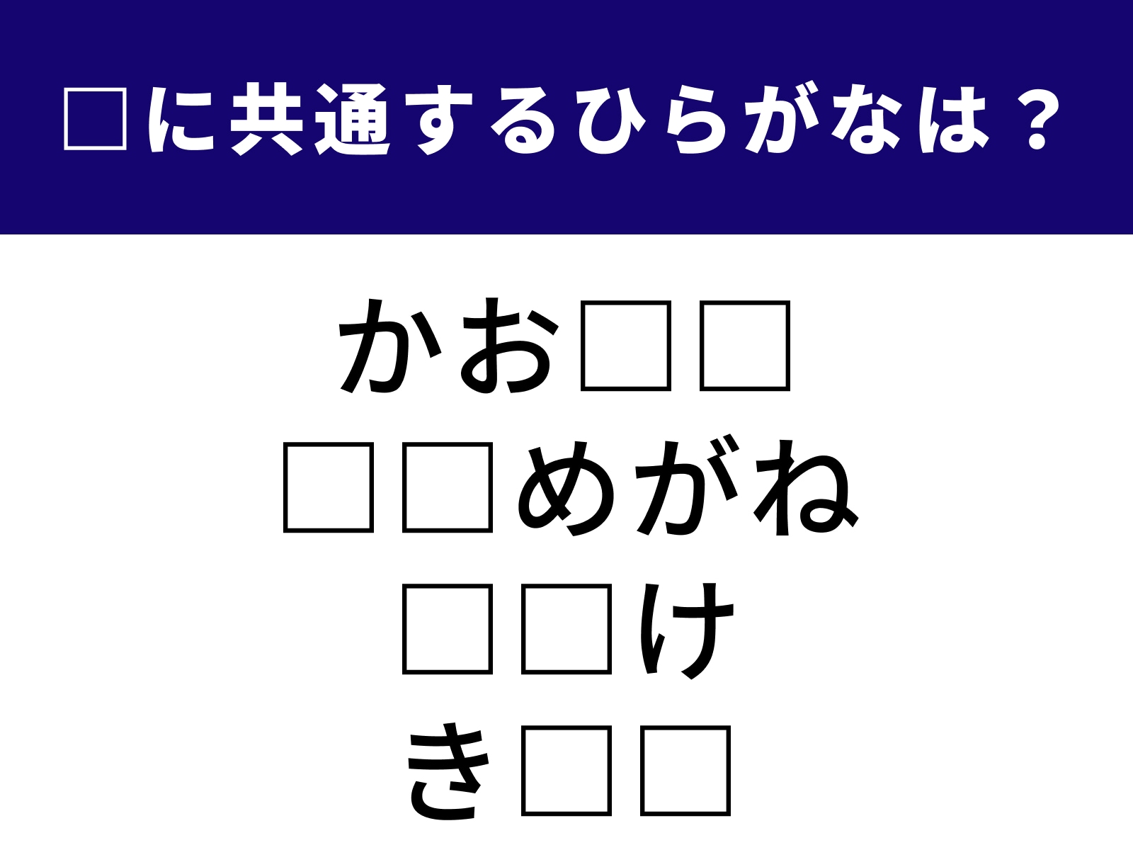 問題：□に共通するひらがなは？