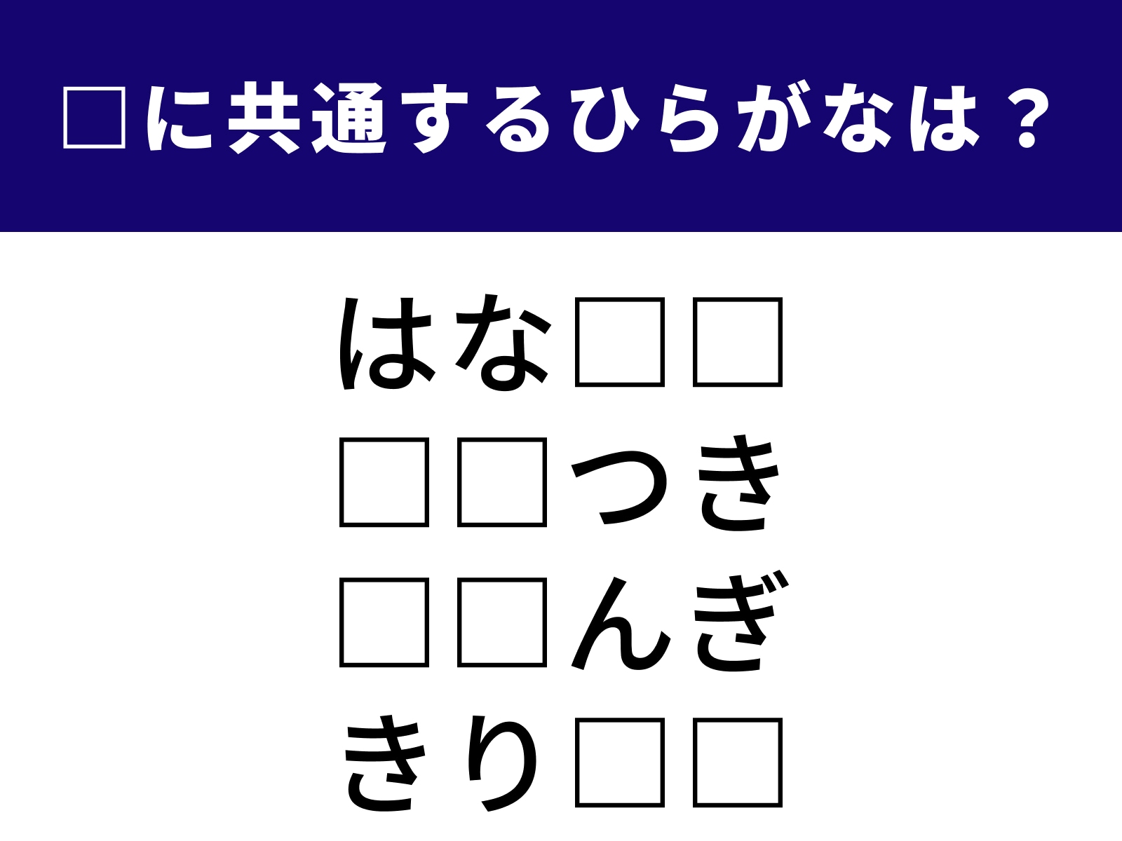 問題：□に共通するひらがなは？