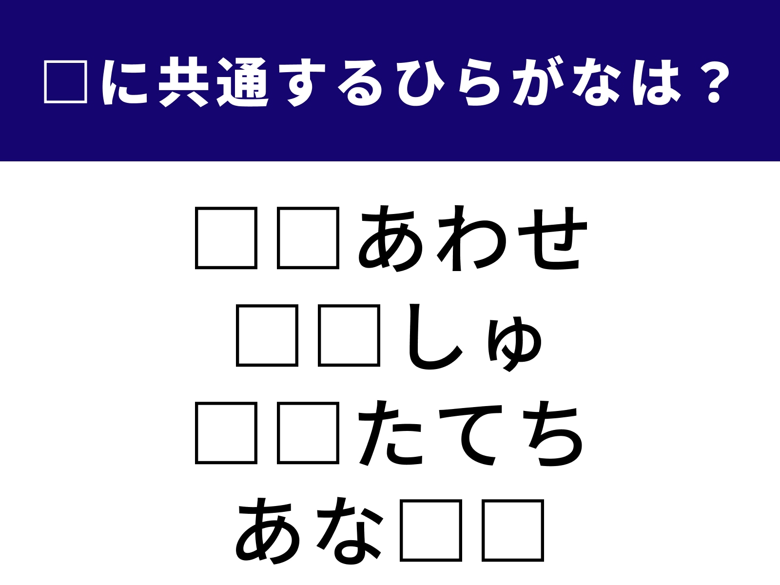 問題：□に共通するひらがなは？