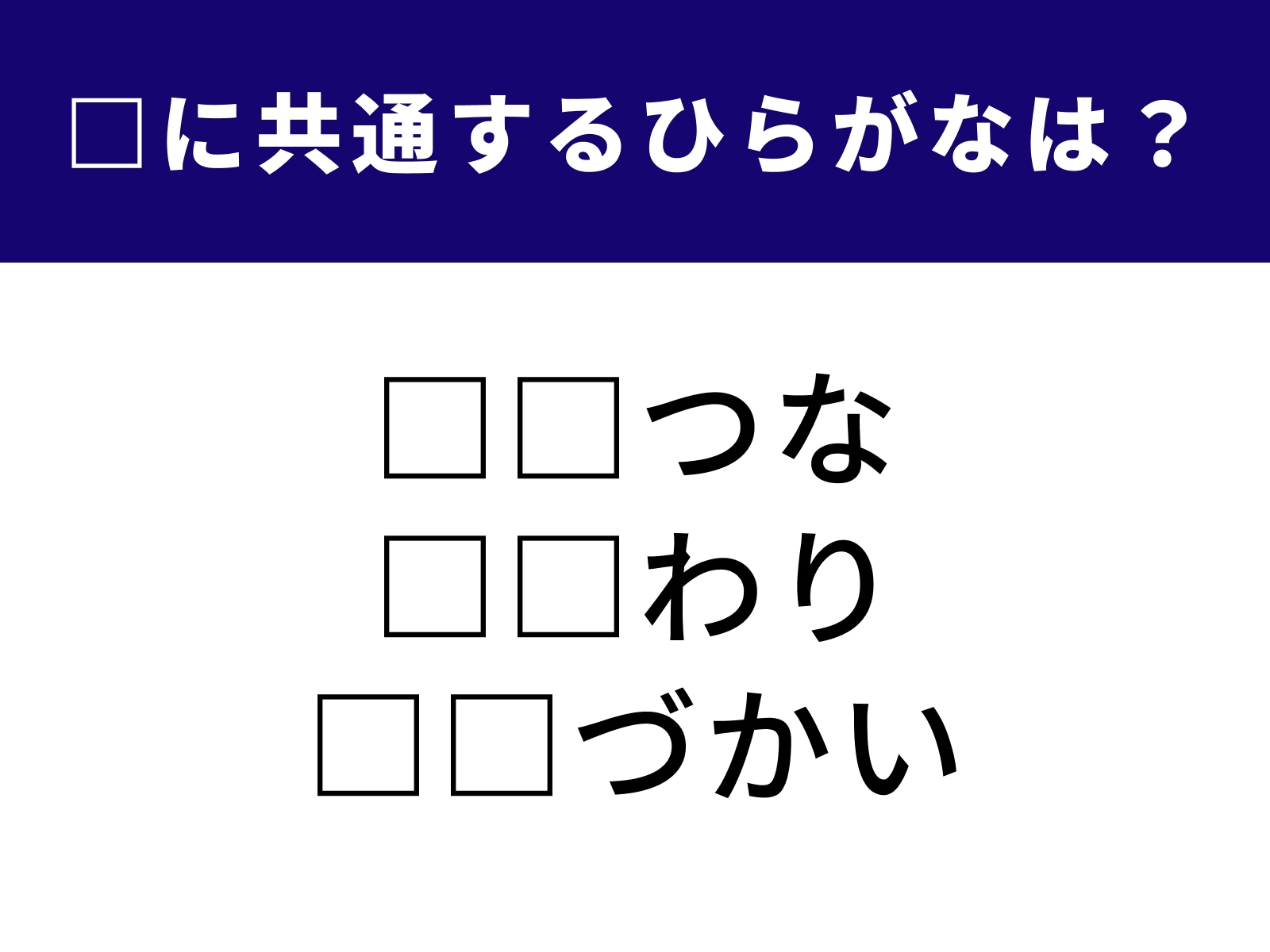問題：□に共通するひらがなは？