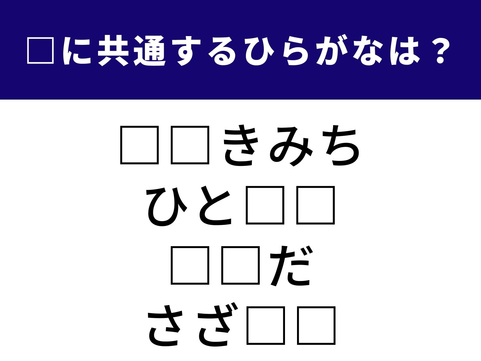 問題：□に共通するひらがなは？