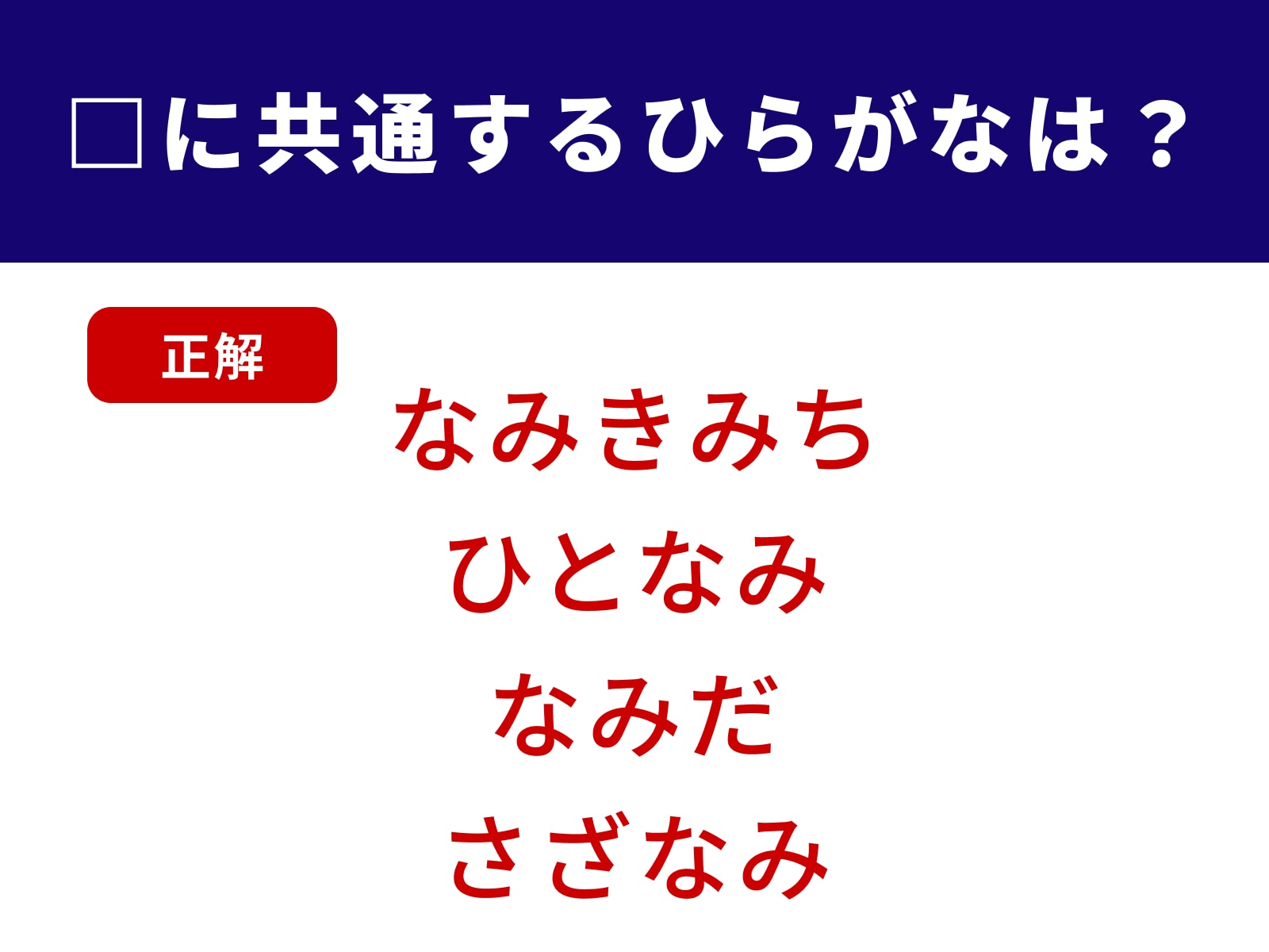 正解：なみ