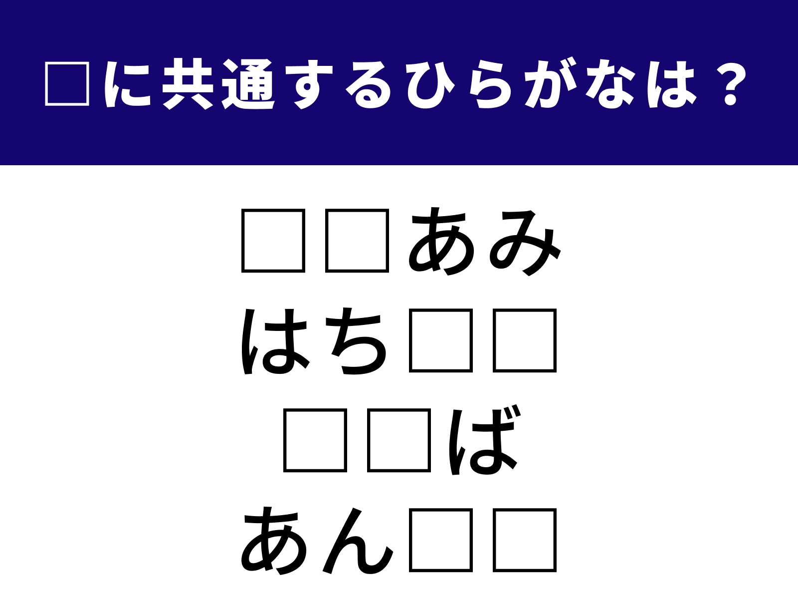 問題：□に共通するひらがなは？